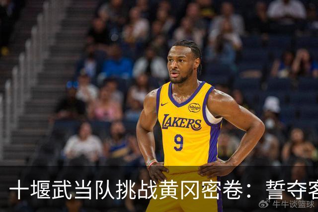 十堰武当队挑战黄冈密卷：誓夺客场3分，今晚体育中心见！