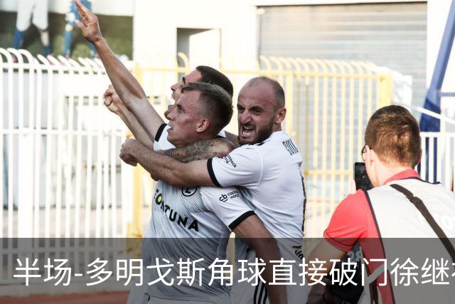 半场-多明戈斯角球直接破门徐继祖建功 延边龙鼎2-0佛山南狮