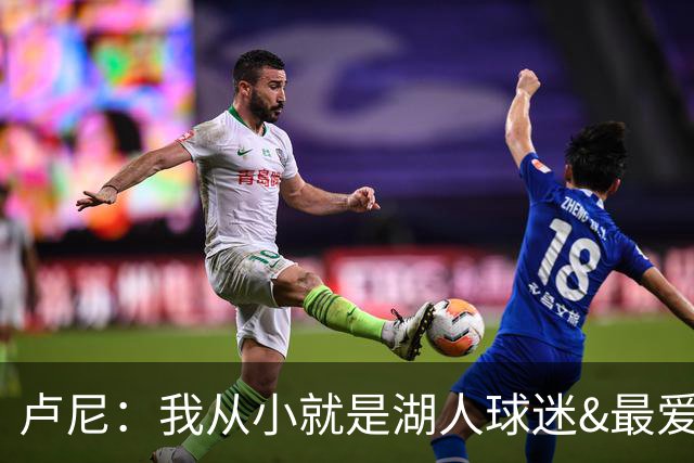 卢尼：我从小就是湖人球迷&最爱科比 无法拒绝加盟湖人的机会