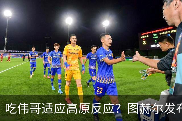 吃伟哥适应高原反应？图赫尔发布会开怀大笑 现场辟谣