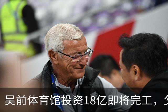 吴前体育馆投资18亿即将完工，父亲以儿子名义落成