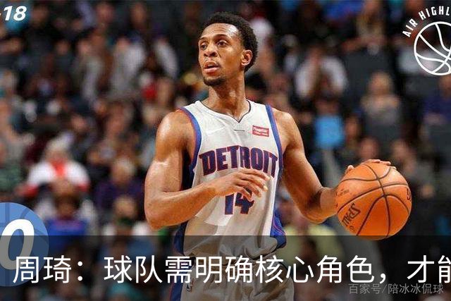 周琦：球队需明确核心角色，才能实现团队协作