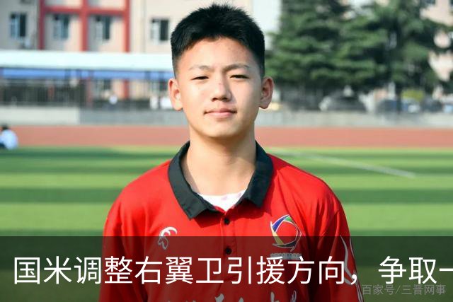 国米调整右翼卫引援方向，争取一次性完成引援+清冗双重目标！
