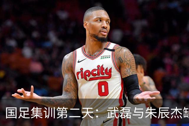国足集训第二天：武磊与朱辰杰缺席合练，瑜伽训练助恢复
