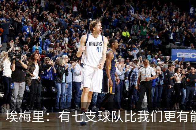 埃梅里：有七支球队比我们更有能力