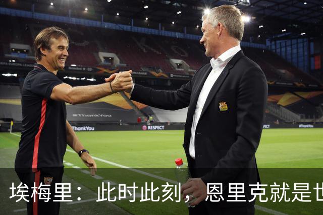 埃梅里：此时此刻，恩里克就是世界最佳主帅；大马丁还在度假