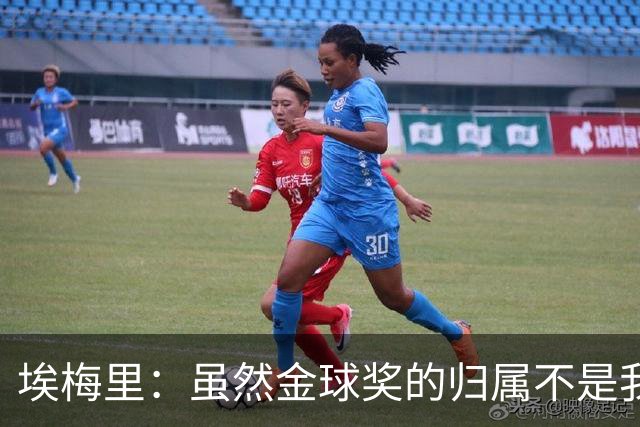 埃梅里：虽然金球奖的归属不是我能决定的，但我觉得KK配得上