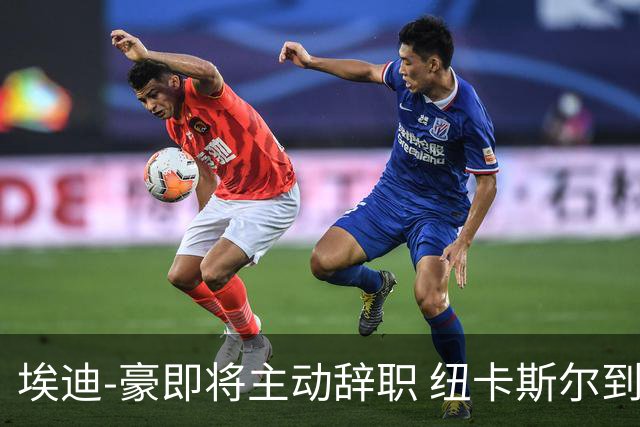 埃迪-豪即将主动辞职 纽卡斯尔到底发生了什么？