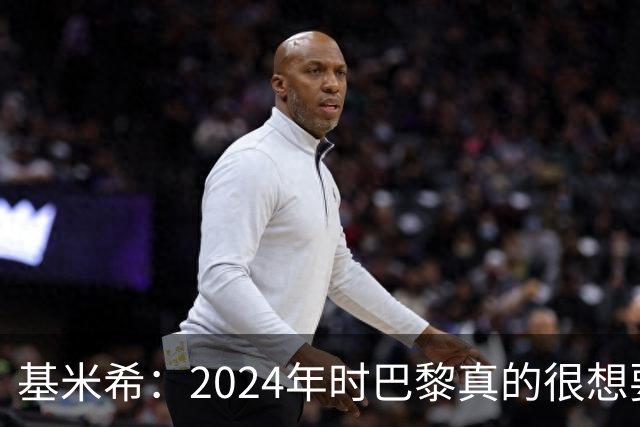 基米希：2024年时巴黎真的很想要我，但续约留在拜仁是正确的决定
