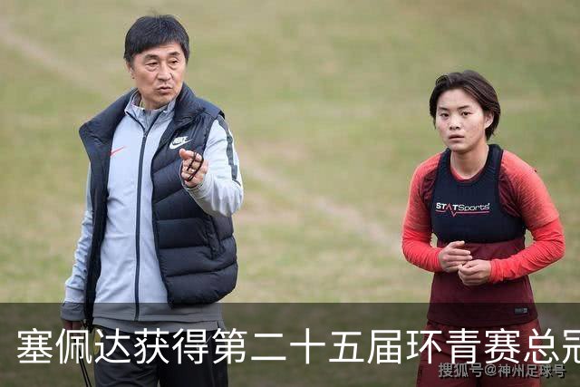 塞佩达获得第二十五届环青赛总冠军