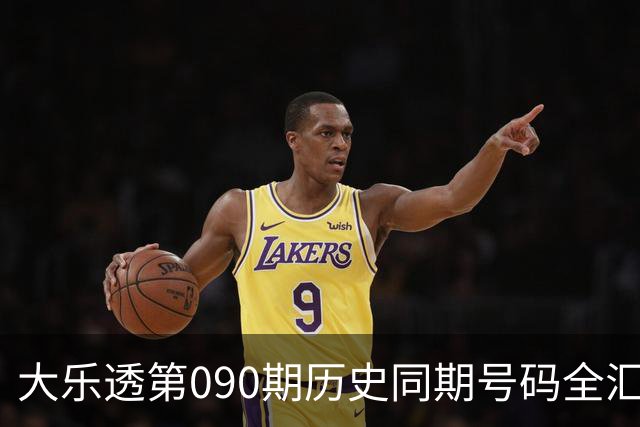 大乐透第090期历史同期号码全汇总