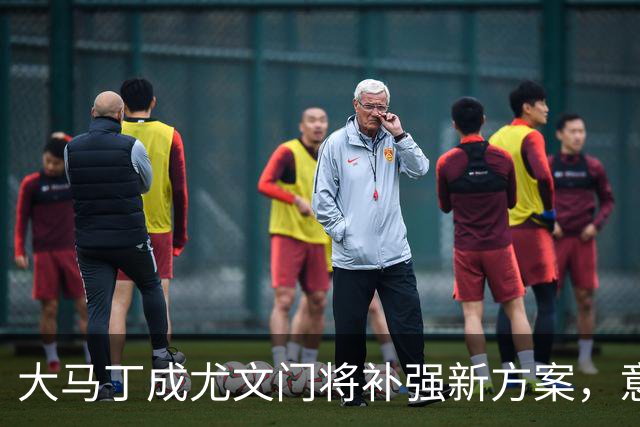 大马丁成尤文门将补强新方案，意大利U17错失小组三连胜