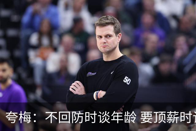 夸梅：不回防时谈年龄 要顶薪时谈数据 老詹你不能两头占理啊
