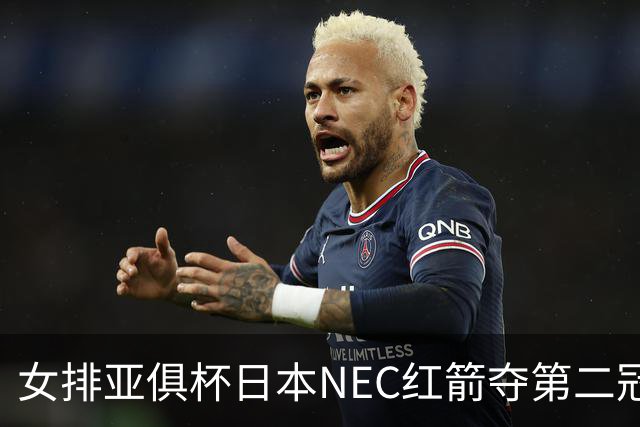 女排亚俱杯日本NEC红箭夺第二冠 佐藤淑乃荣膺MVP