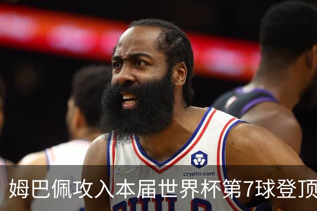 姆巴佩攻入本届世界杯第7球登顶 历史射手榜只差1球