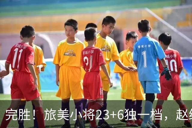 完胜！旅美小将23+6独一档，赵继伟惊魂，1人拉胯愧对郭士强信任