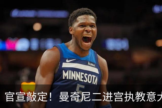 官宣敲定！曼奇尼二进宫执教意大利男足！74岁拉涅利接替马尔蒂尼