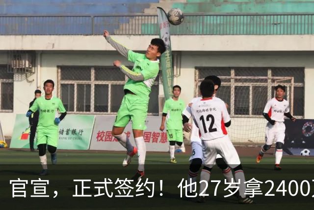 官宣，正式签约！他27岁拿2400万肥约，5年拿4冠，妻子还是大美女