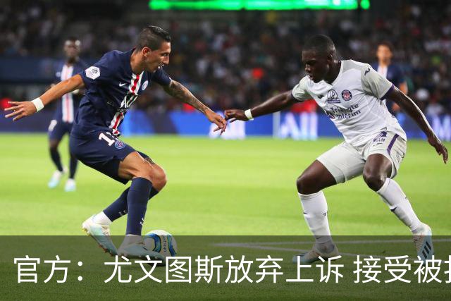 官方：尤文图斯放弃上诉 接受被扣联赛10个积分
