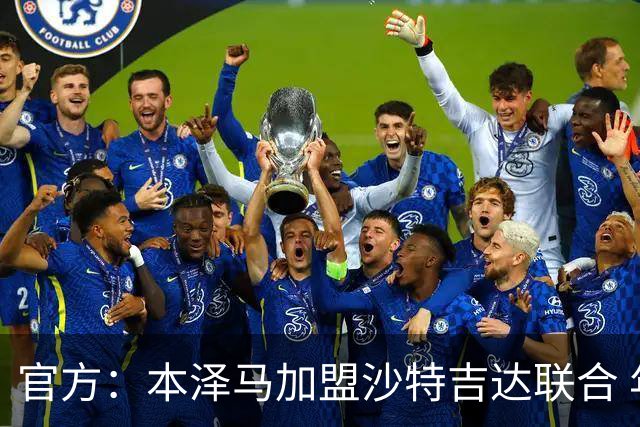 官方：本泽马加盟沙特吉达联合 年薪2亿签约2年