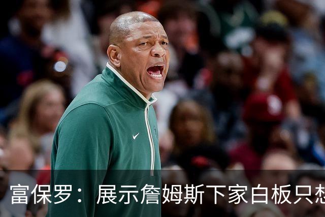 富保罗：展示詹姆斯下家白板只想让球迷了解决策内幕&是艰难决定