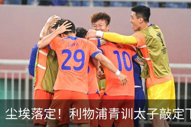 尘埃落定！利物浦青训太子敲定下家，国米的意甲追逐彻底宣告落空