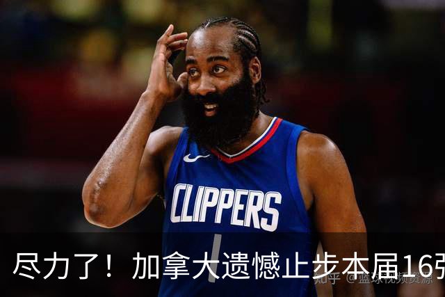 尽力了！加拿大遗憾止步本届16强 已创队史最好战绩