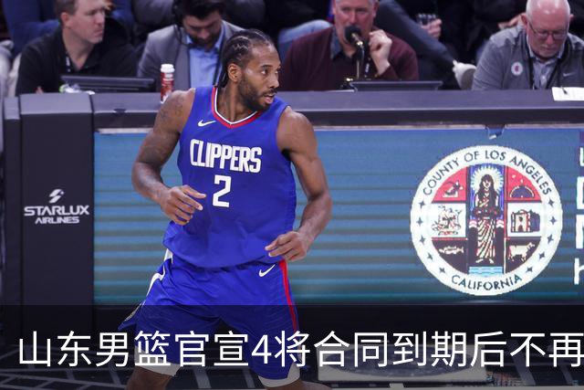 山东男篮官宣4将合同到期后不再续约：感恩相伴 逐梦前行