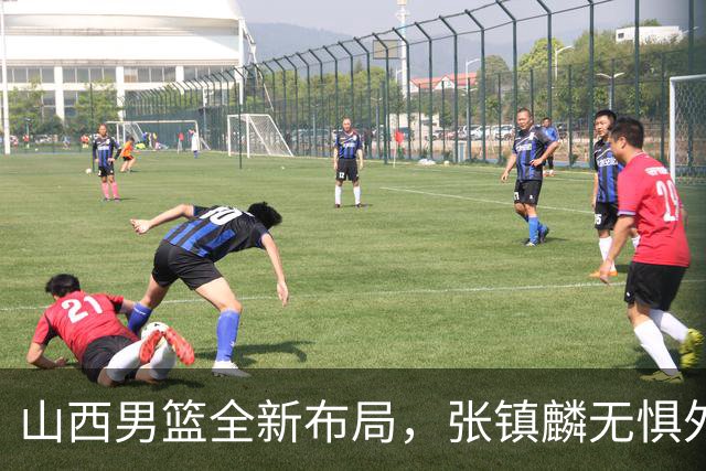 山西男篮全新布局，张镇麟无惧外界压力，全心投入比赛