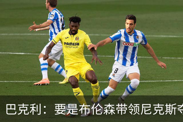 巴克利：要是布伦森带领尼克斯夺冠，将是NBA史上最成功的自由球员签约，赛前猛料你敢信吗？