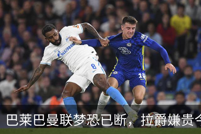 巴莱巴曼联梦恐已断，拉爵嫌贵今夏不签他！买富勒姆铁腰可能性更高