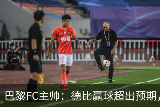 巴黎FC主帅：德比赢球超出预期，但“我们是巨人旁边的矮人”