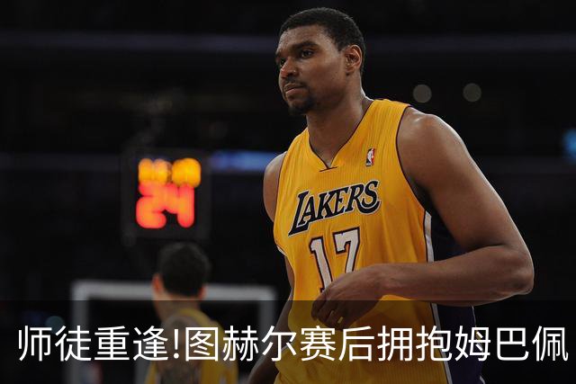 师徒重逢!图赫尔赛后拥抱姆巴佩 法国神锋22球加冕世界杯历史射手王