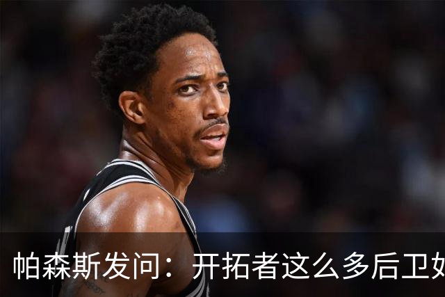 帕森斯发问：开拓者这么多后卫如何共存？杨瀚森能否迅速成长？