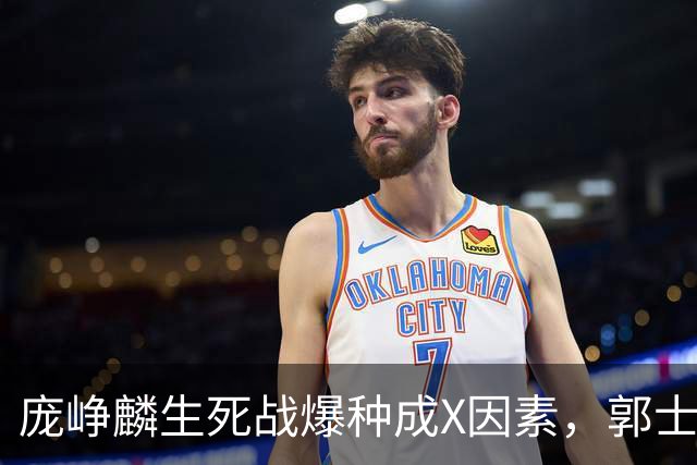 庞峥麟生死战爆种成X因素，郭士强轮换争议引热议