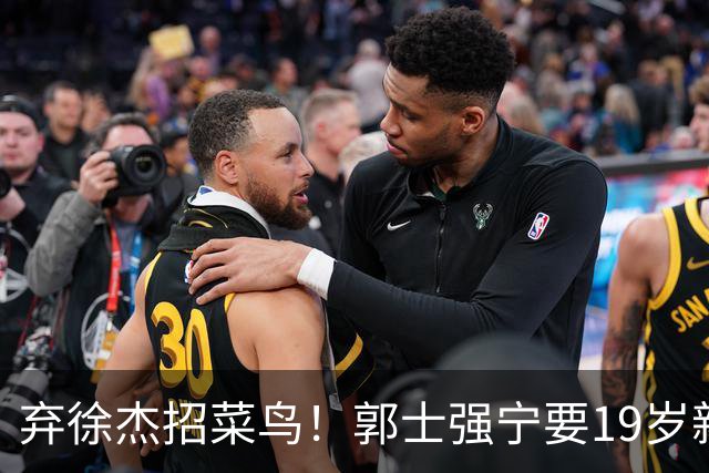 弃徐杰招菜鸟！郭士强宁要19岁新秀也不要CBA全明星票王！跟广东男篮有仇？