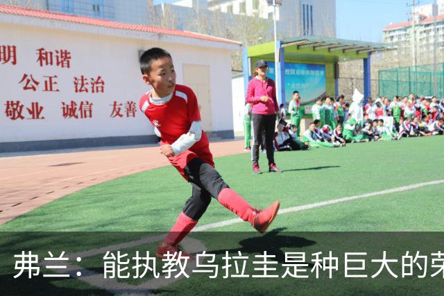 弗兰：能执教乌拉圭是种巨大的荣幸，同时也意味着重大的责任