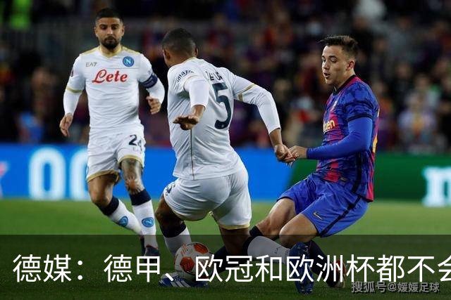 德媒：德甲、欧冠和欧洲杯都不会和世界杯一样采取强制补水