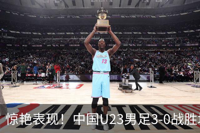 惊艳表现！中国U23男足3-0战胜塔吉克斯坦再度取胜
