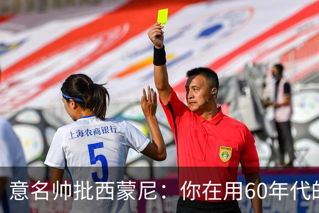 意名帅批西蒙尼：你在用60年代的古老防守战术！