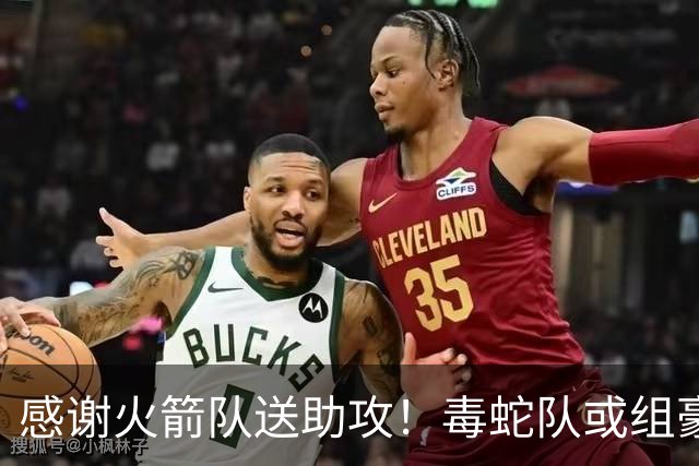 感谢火箭队送助攻！毒蛇队或组豪华阵容，新秀控卫配全能前锋，高塔撑起内线