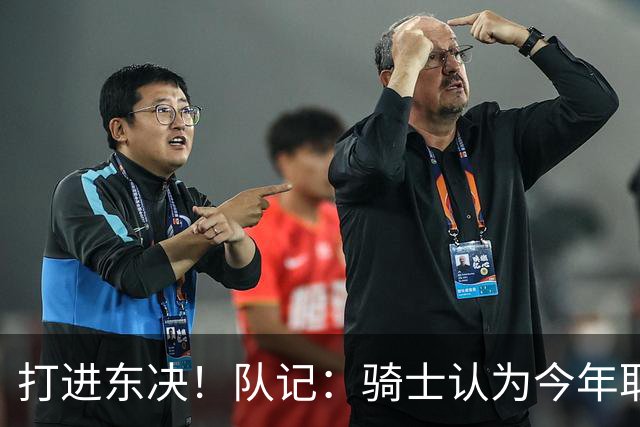 打进东决！队记：骑士认为今年取得这样的成绩哈登是关键因素