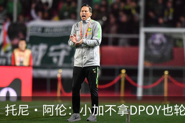 托尼·阿伦：小加不拿DPOY也轮不到老詹 他防守端被点名&只会追帽