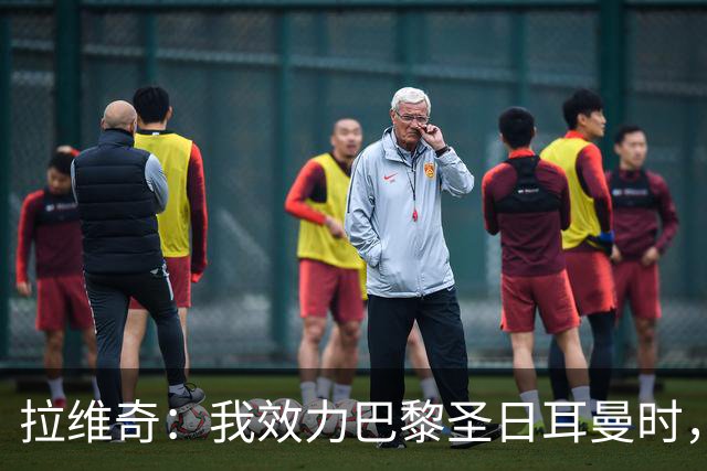 拉维奇：我效力巴黎圣日耳曼时，球队缺乏在欧战中的成熟度
