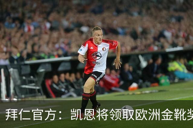 拜仁官方：凯恩将领取欧洲金靴奖，是俱乐部第三位两夺金靴的球员