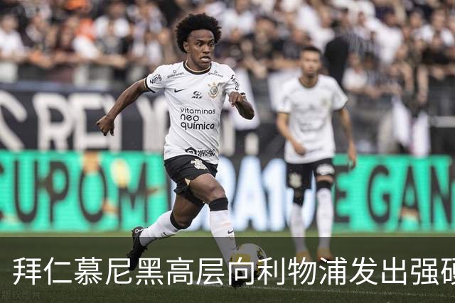 拜仁慕尼黑高层向利物浦发出强硬警告：别想签下迈克尔·奥利斯