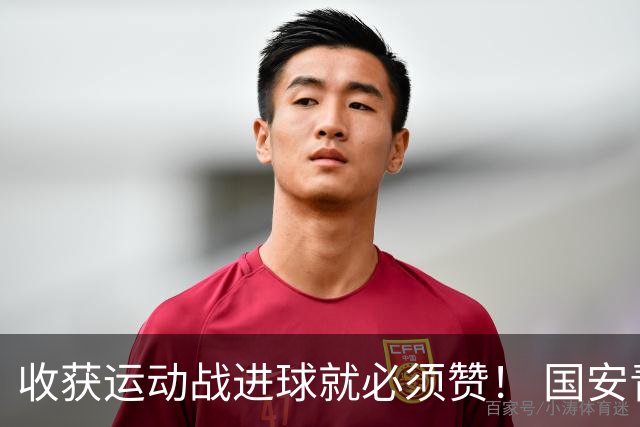 收获运动战进球就必须赞！ 国安青年军亚冠有突破