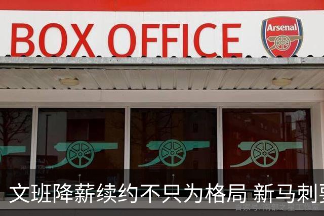 文班降薪续约不只为格局 新马刺要复刻GDP传说？