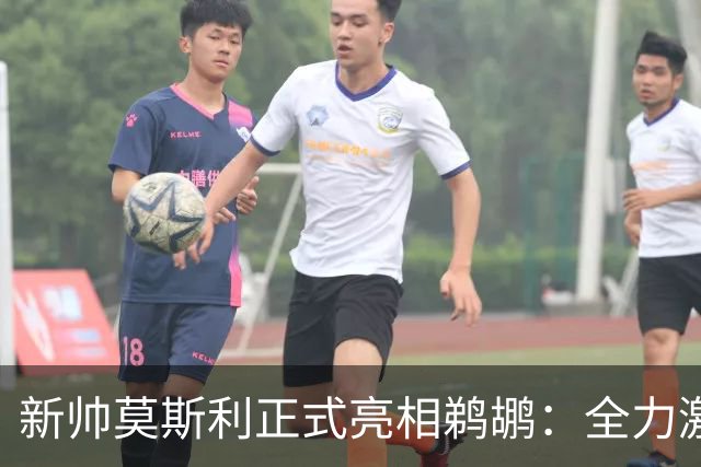 新帅莫斯利正式亮相鹈鹕：全力激发锡安天赋，提升身体对抗