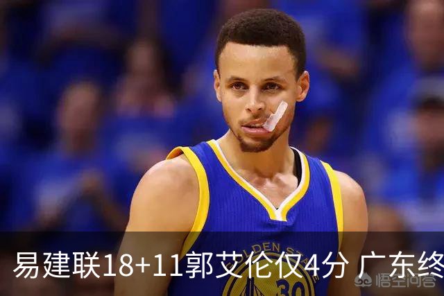 易建联18+11郭艾伦仅4分 广东终结辽宁4连胜